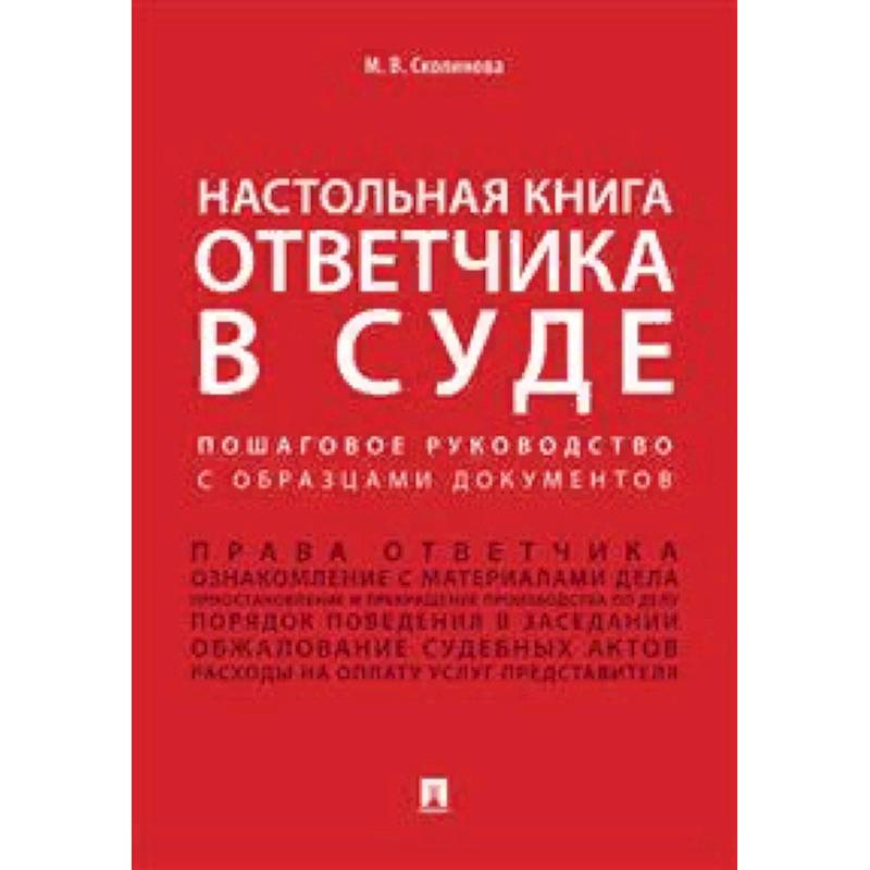 Настольная книга ответчика в суде. Пошаговое руководство с образцами документов