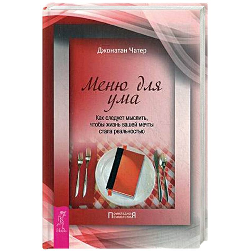 Меню для ума. Как следует мыслить, чтобы жизнь вашей мечты стала реальностью Меню для ума. Как следует мыслить, чтобы жизнь вашей мечты стала реальностью
