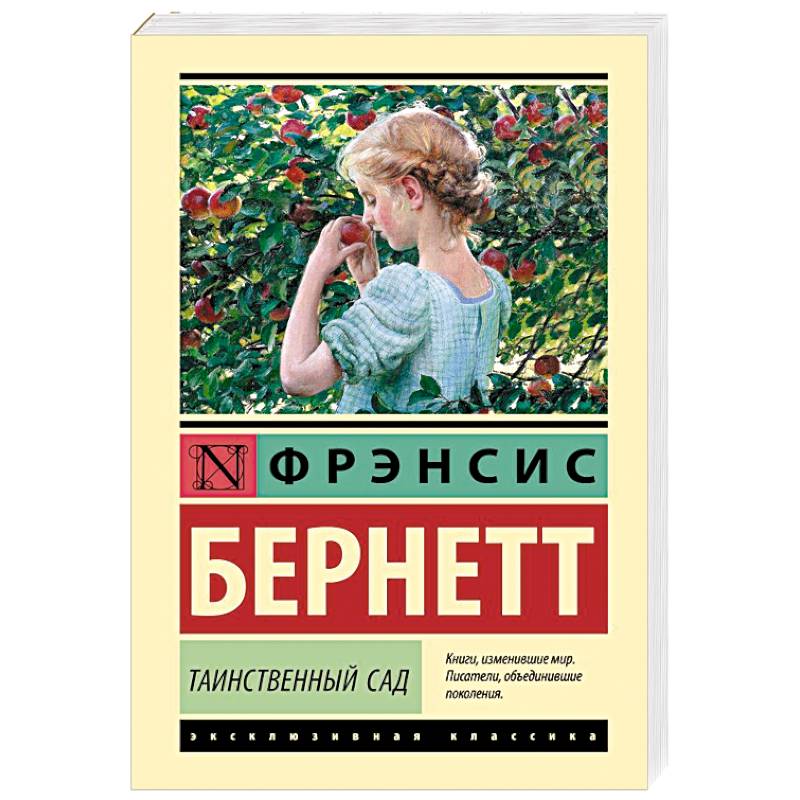 Таинственный сад