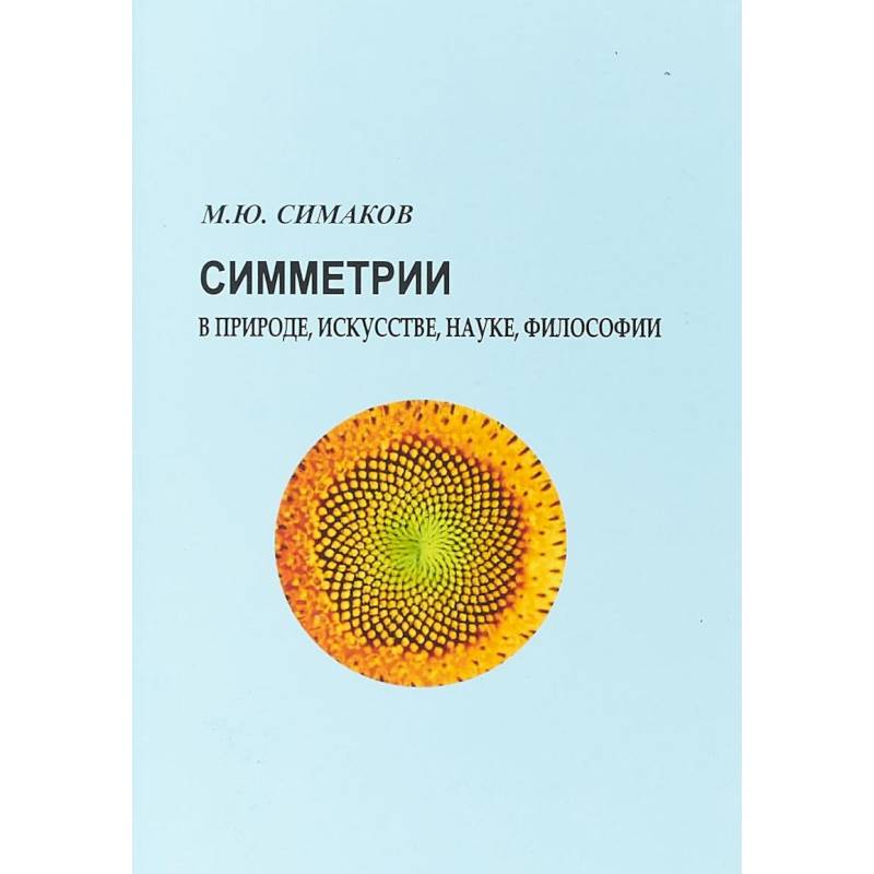 Симметрии в природе, искусстве, науке, философии Симметрии в природе, искусстве, науке, философии
