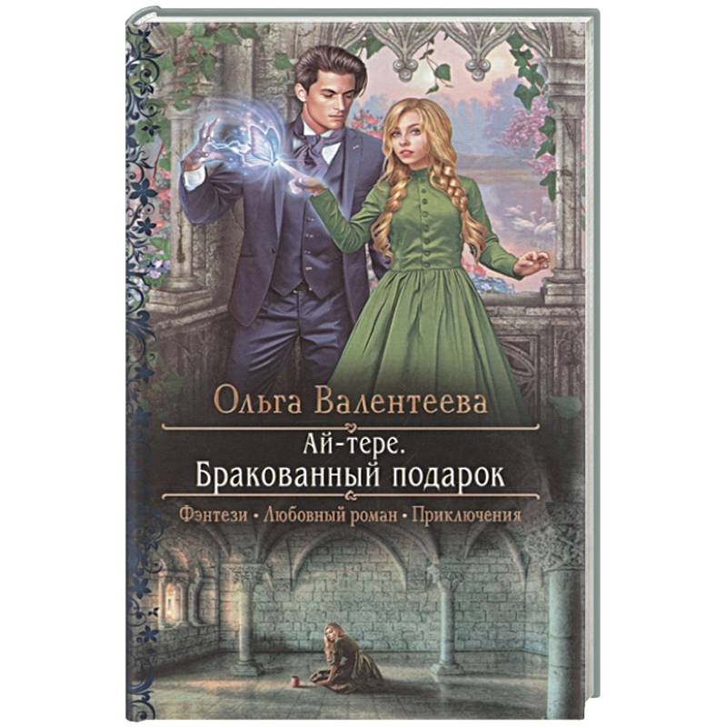 Читать книгу ольги. Мой пленник моя жизнь Ольга Валентеева. Ай-Тере право на свободу Ольга Валентеева. Книга ай-Тере Ольга Валентеева. Ай-Тере бракованный подарок Ольга Валентеева.