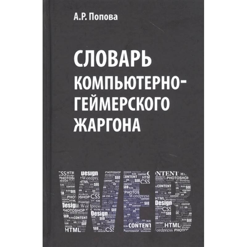 Словарь компьютерно-геймерского жаргона Словарь компьютерно-геймерского жаргона