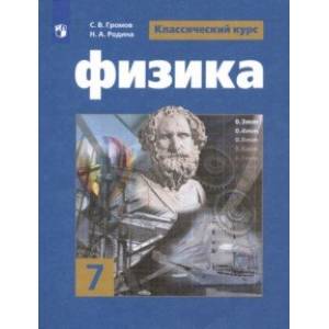 Физика. 7 класс. Учебник. ФП