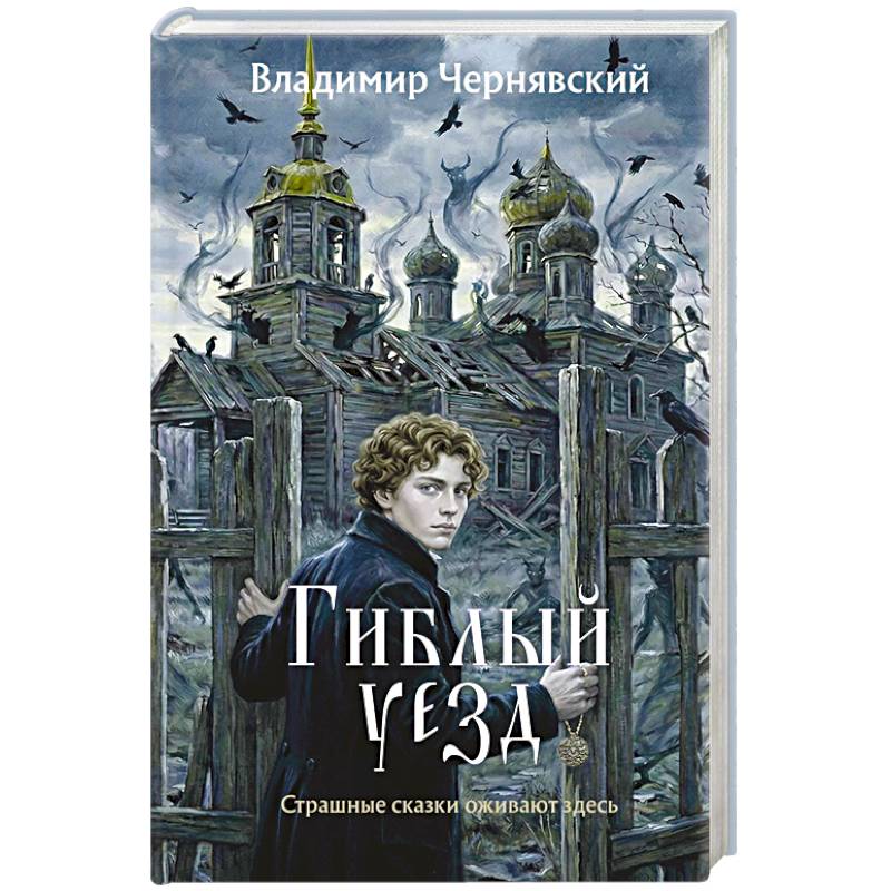 Гиблый уезд
