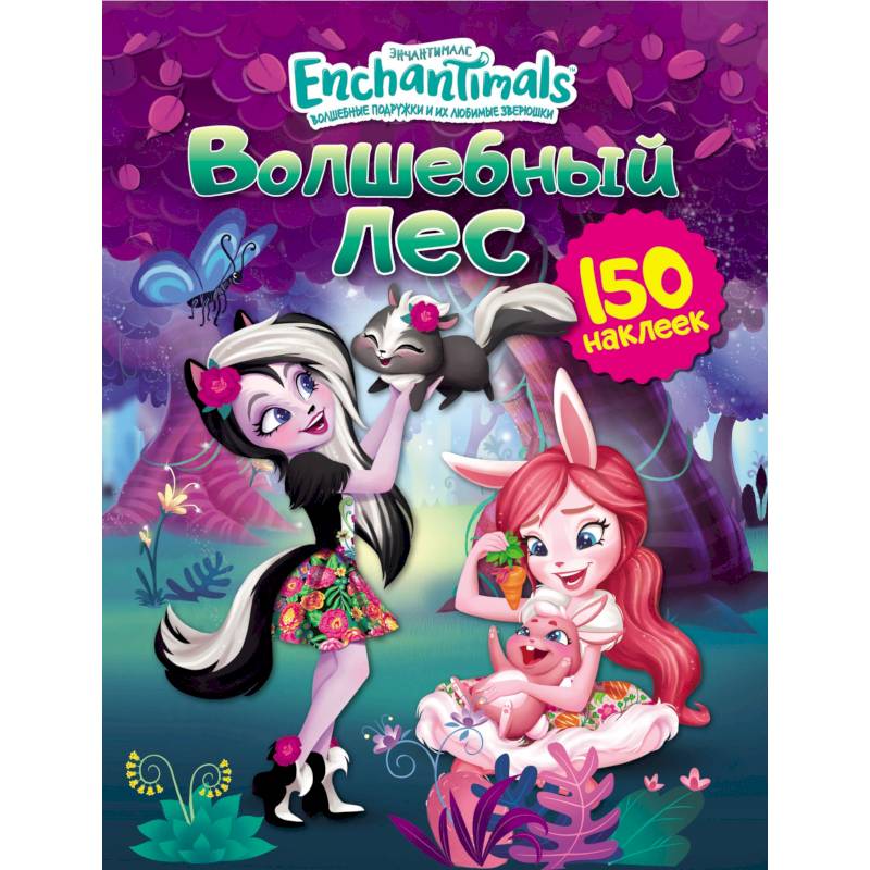 Энчантималс. Волшебный лес