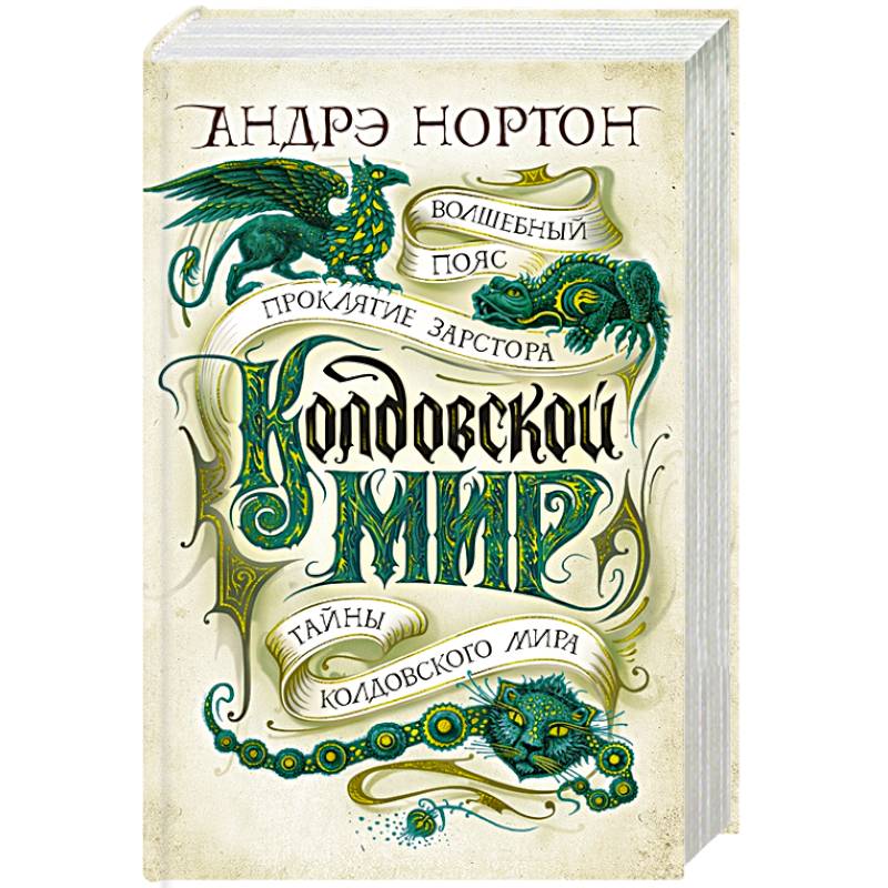 Колдовской мир.Тайны колдовского мира