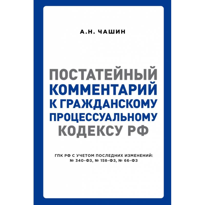 Постатейный комментарий к Гражданскому процессуальному кодексу РФ Постатейный комментарий к Гражданскому процессуальному кодексу РФ