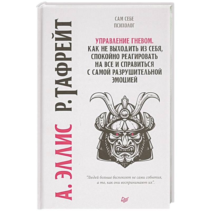 Управление гневом. Как не выходить из себя, спокойно реагировать на все и справиться с самой разрушительной эмоцией Управление гневом. Как не выходить из себя, спокойно реагировать на все и справиться с самой разрушительной эмоцией