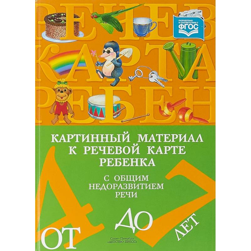 Картинный материал к речевой карте ребенка с общим недоразвитием речи (от 4 до 7 лет). ФГОС
