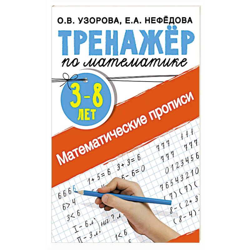 Математические прописи 3-8 лет Математические прописи 3-8 лет