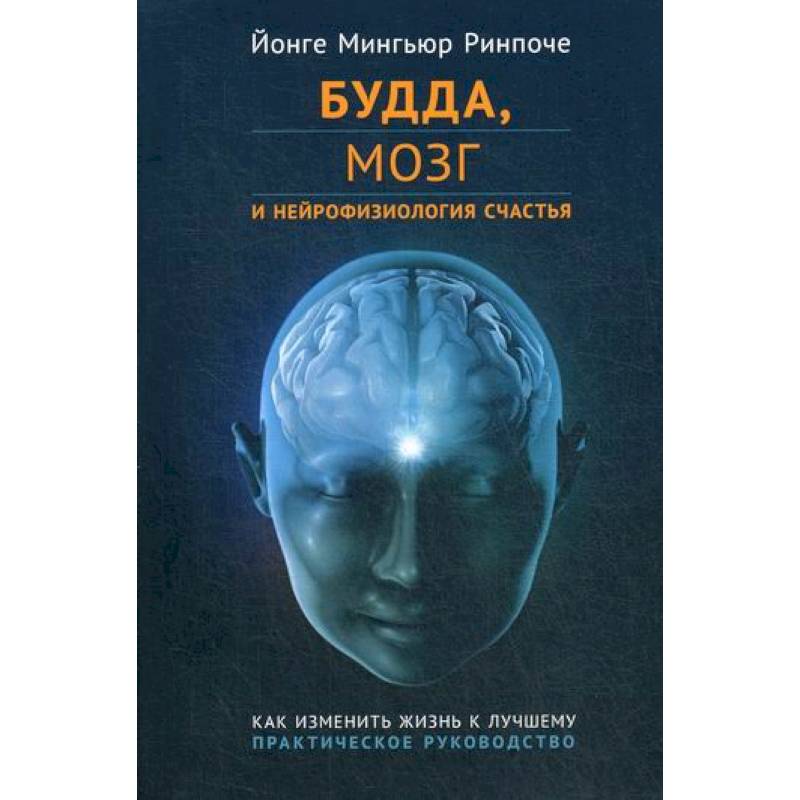 Будда, мозг и нейрофизиология счастья. Как изменить жизнь к лучшему