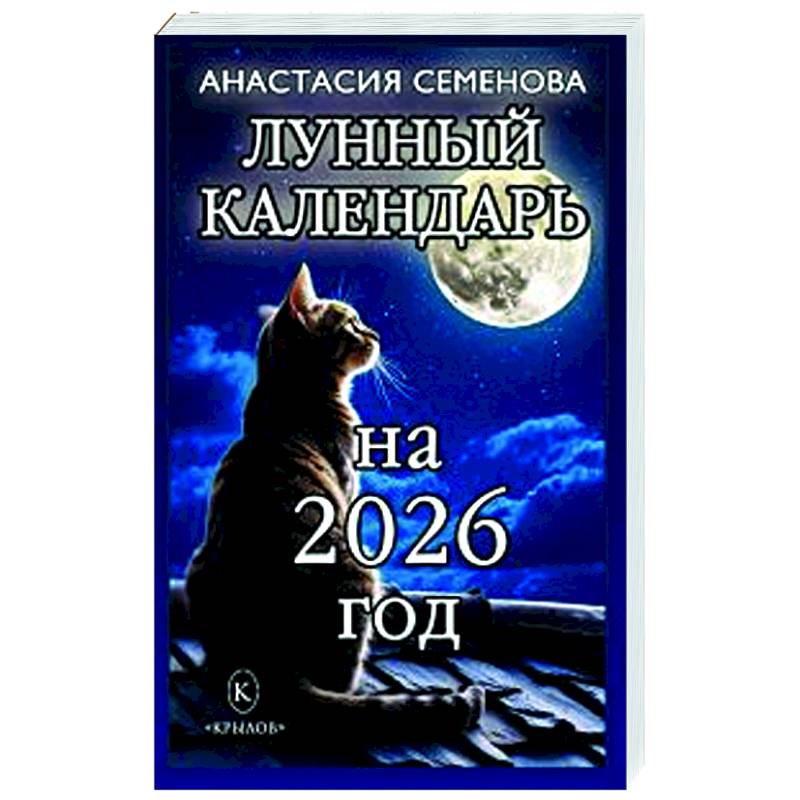 Лунный календарь на 2026 год