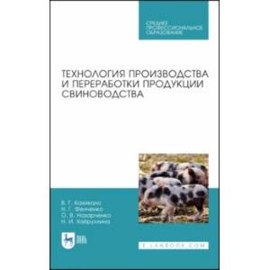 Технология производства и переработки продукции свиноводства. Учебник. СПО