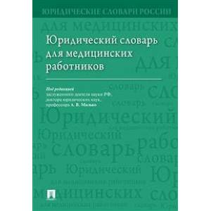 Юридический словарь для медицинских работников