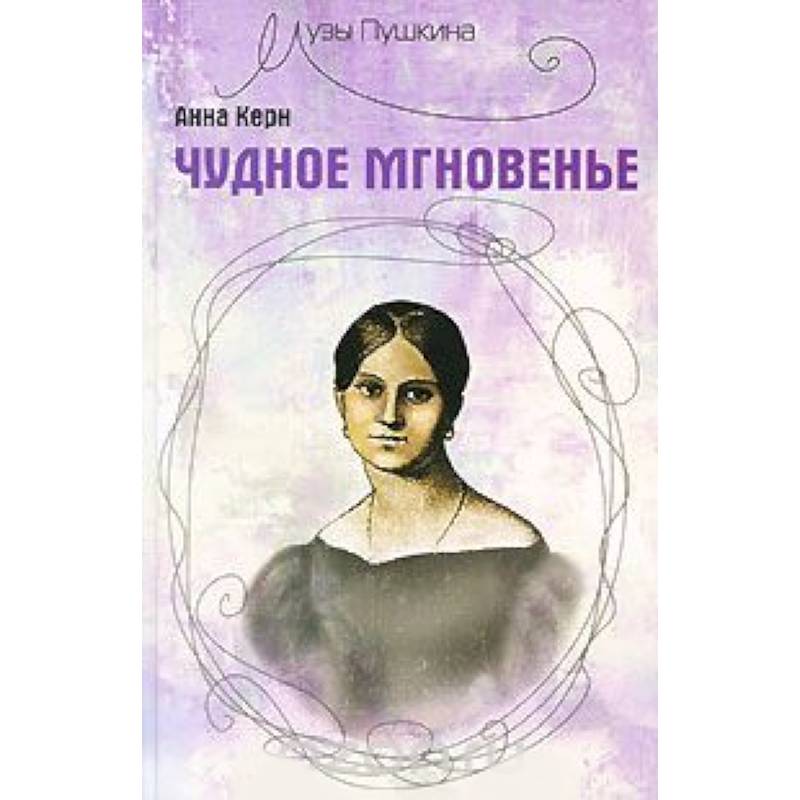 Керн я помню чудное мгновенье. Керн я помню чудное мгновенье