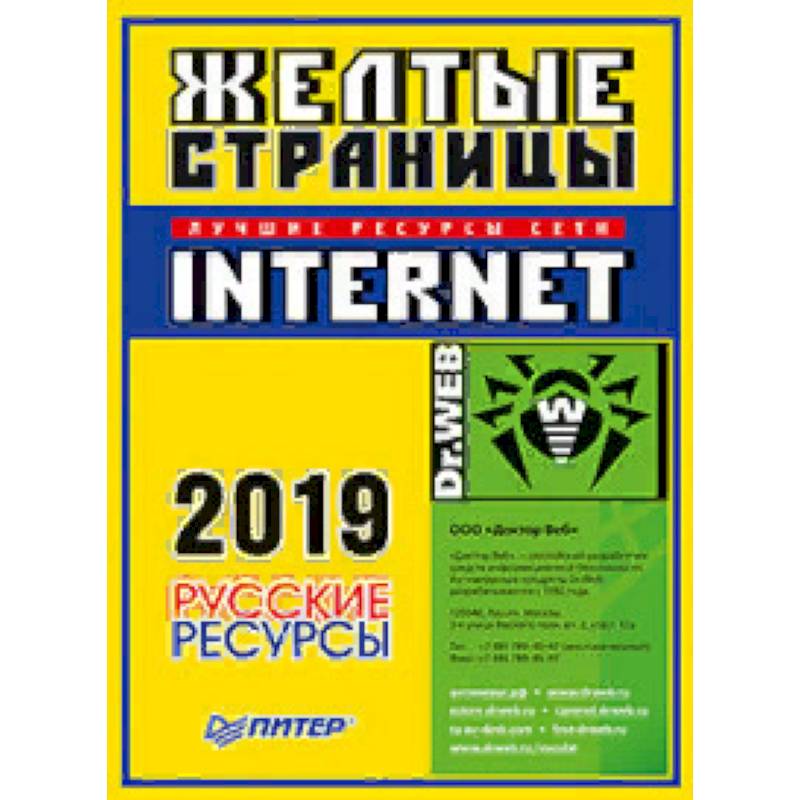 Желтые страницы Internet 2019. Русские ресурсы