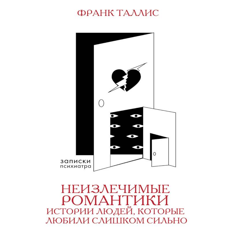 Неизлечимые романтики. Истории людей, которые любили слишком сильно Неизлечимые романтики. Истории людей, которые любили слишком сильно