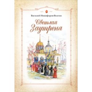 Светлая Заутреня