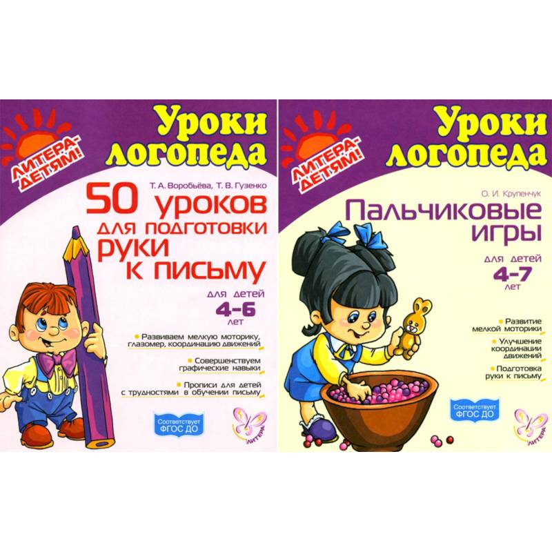 Подготовка руки к письму. Пальчиковые игры. Комплект для детей 4-7 лет