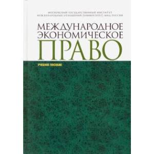 Международное экономическое право. Учебное пособие Международное экономическое право. Учебное пособие