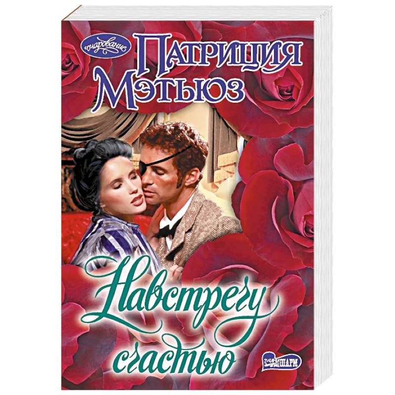 Навстречу счастью