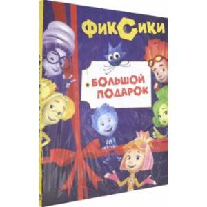 Фиксики. Большой подарок. Комплект в 2-х частях