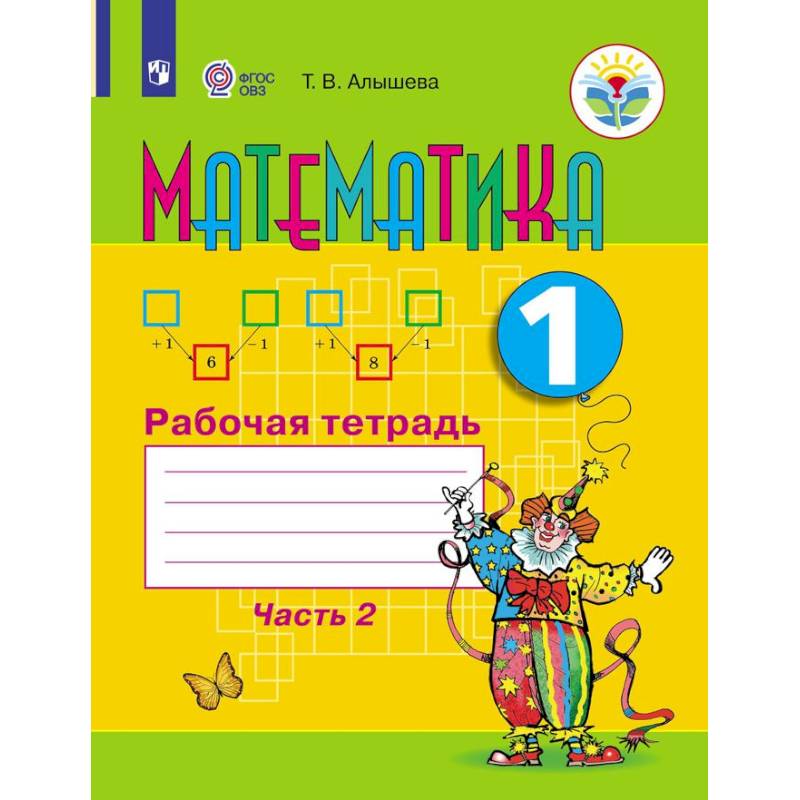 Математика. Рабочая тетрадь. 1 класс. В 2 частях. Часть 2 (для обучающихся с интеллектуальными нарушениями)