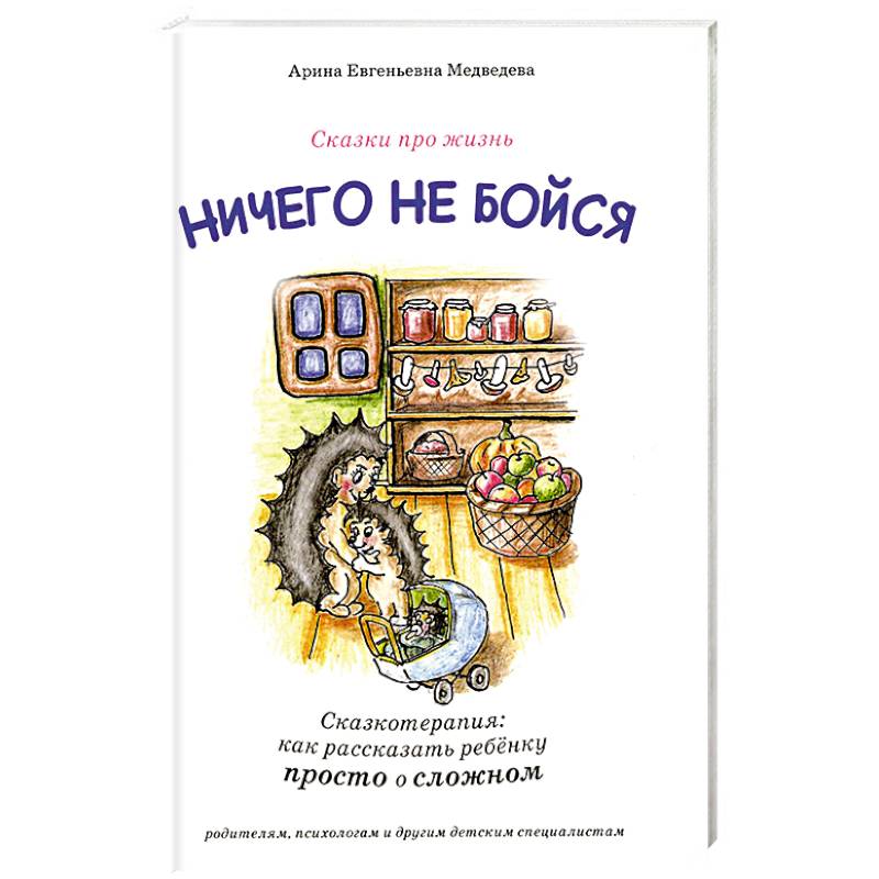Ничего не бойся. Сказкотерапия: как рассказать ребенку просто о сложном
