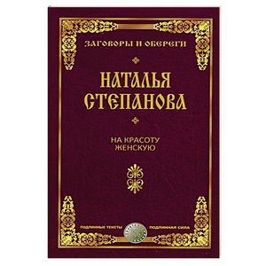 На красоту женскую. Заговоры и обереги