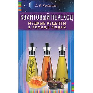 Квантовый переход. Мудрые рецепты в помощь людям
