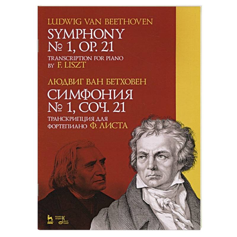 Симфония №1,соч.21.Транскрипция для фортеп.Ф.Листа Симфония №1,соч.21.Транскрипция для фортеп.Ф.Листа