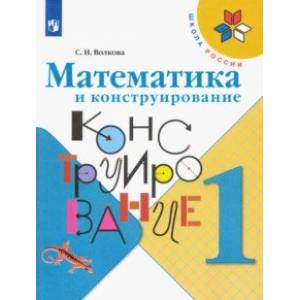 Математика и конструирование. 1 класс. Учебное пособие