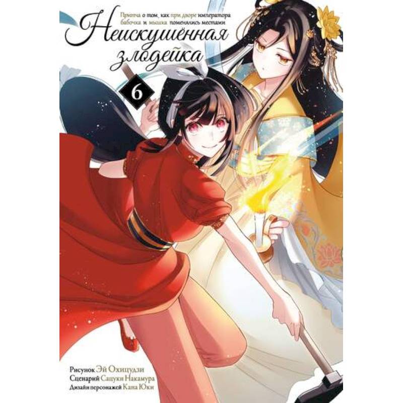 Неискушенная злодейка. Притча о том, как при дворе императора бабочка и мышка поменялись местами. Том 6