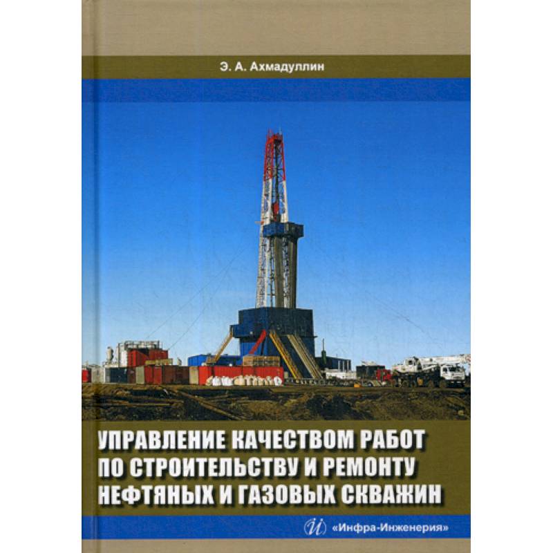 Управление качеством работ по строительству и ремонту нефтяных и газовых скважин Управление качеством работ по строительству и ремонту нефтяных и газовых скважин