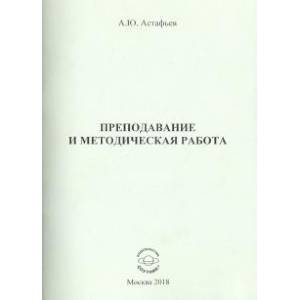 Преподавание и методическая работа Преподавание и методическая работа