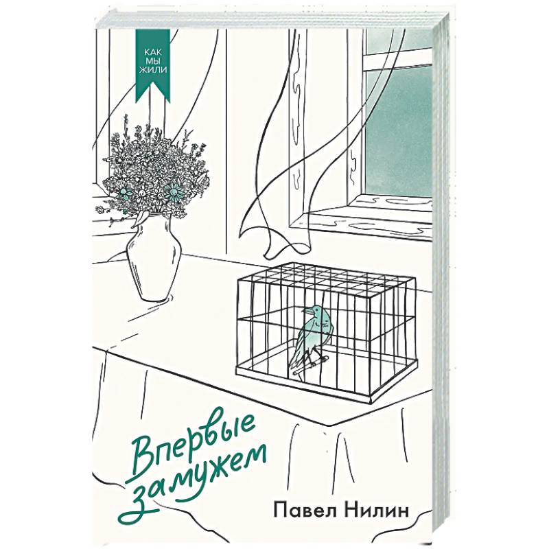 Впервые замужем