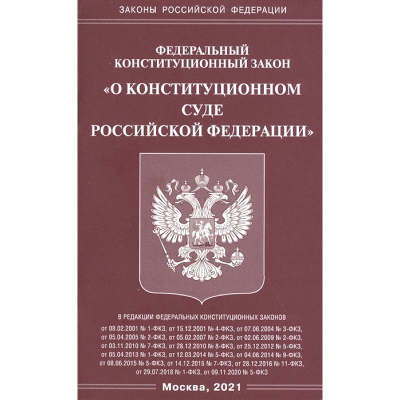 Федеральный конституационный закон 'О конституционном суде Российской Федерации' Федеральный конституационный закон 'О конституционном суде Российской Федерации'