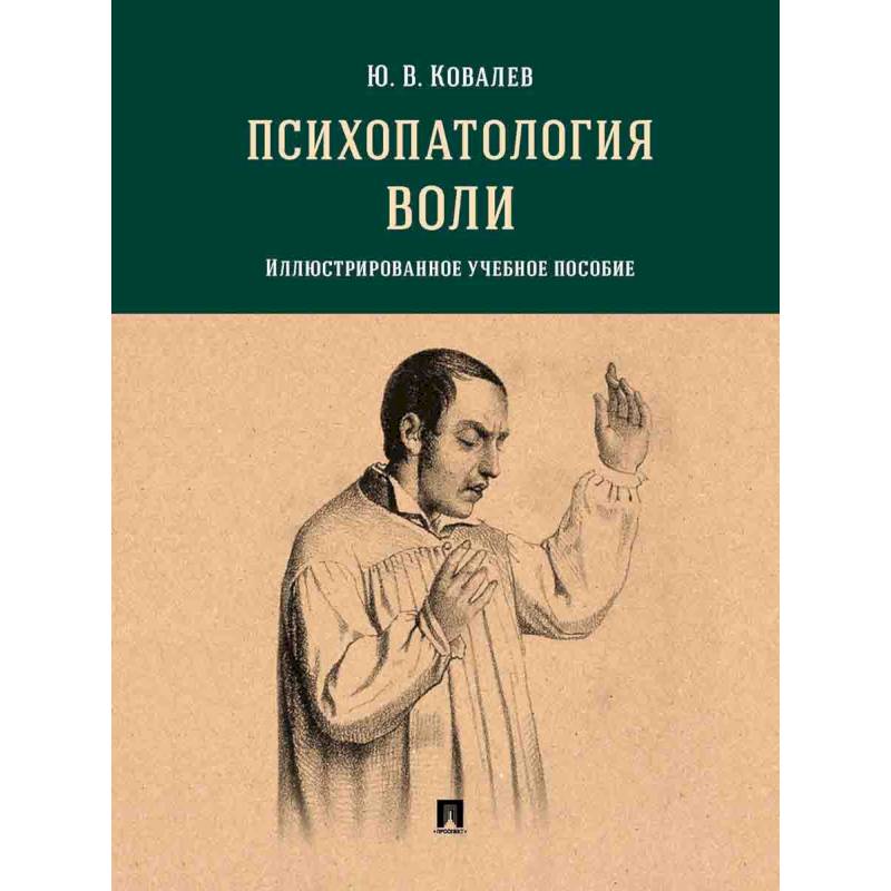 Психопатология воли.Илл.уч.пос.