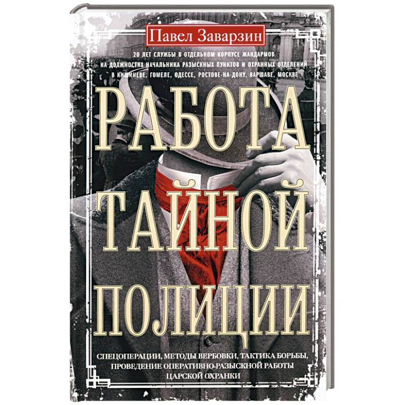 Работа тайной полиции. Спецоперации, методы вербовки, тактика борьбы, проведение оперативно-разыскной работы царской охранки
