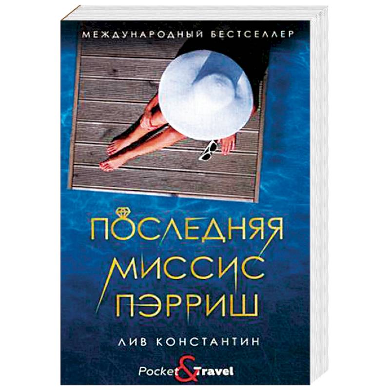 Последняя миссис Пэрриш