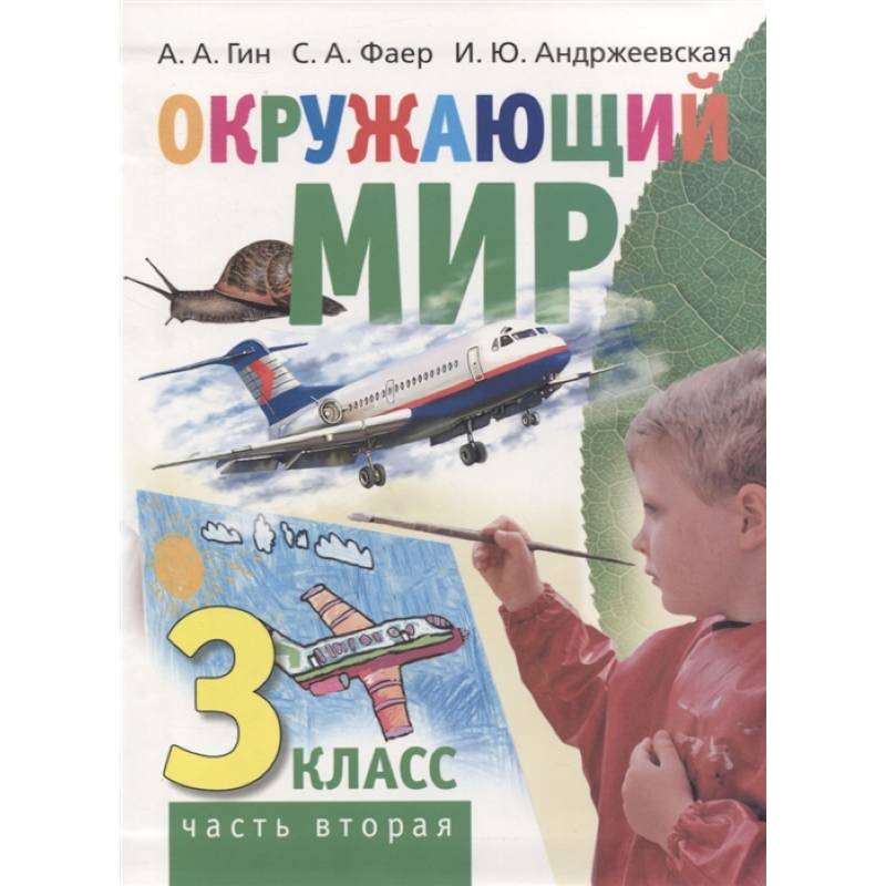 Окружающий мир. 3 класс. Часть вторая. Учебник