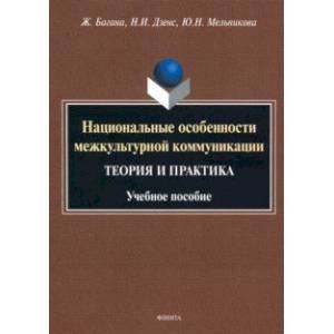 Национальные особенности межкультурной коммуникации (теория и практика) Национальные особенности межкультурной коммуникации (теория и практика)