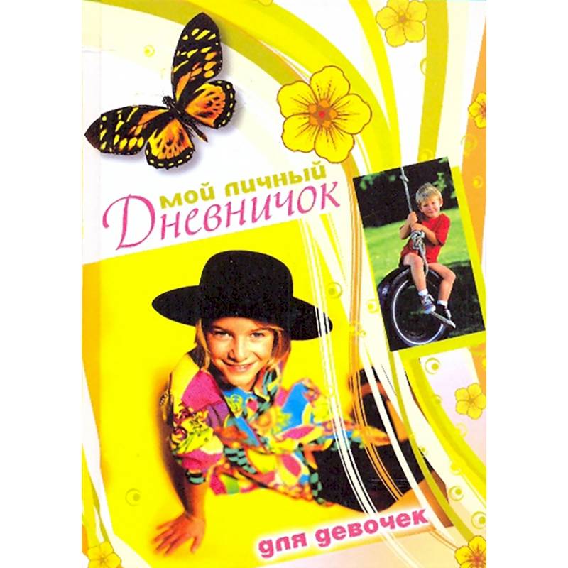 Мой личный дневничок для девочек. Девочка в черной шляпе