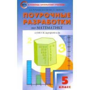 Математика. 5 класс. Поурочные разработки к УМК Г. В. Дорофеева. ФГОС