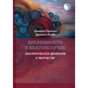 Креативность и благополучие. Аналитическое движение к творчеству Креативность и благополучие. Аналитическое движение к творчеству