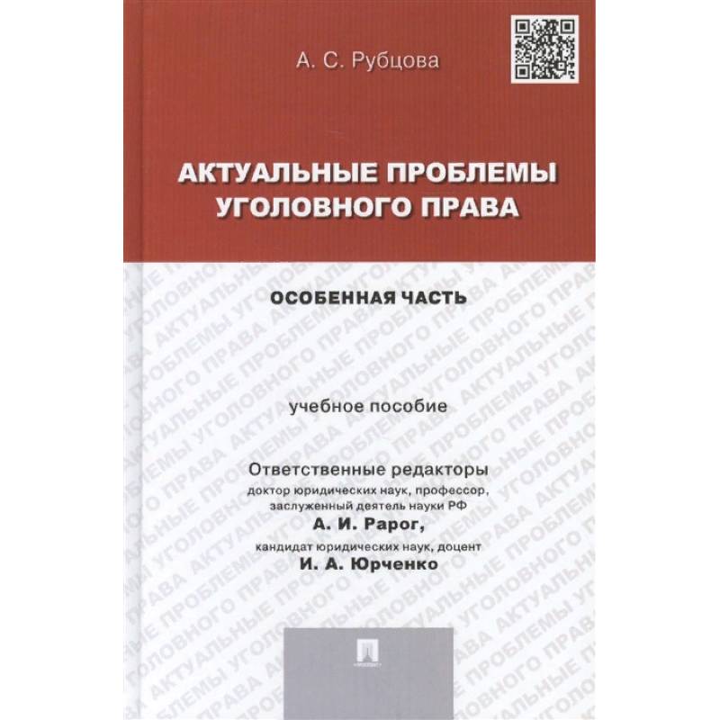 Актуальные проблемы уголовного права. Особенная часть. Учебное пособие Актуальные проблемы уголовного права. Особенная часть. Учебное пособие
