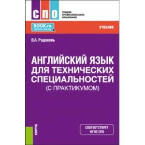 Английский язык для технических специальностей, с практикумом. Учебник