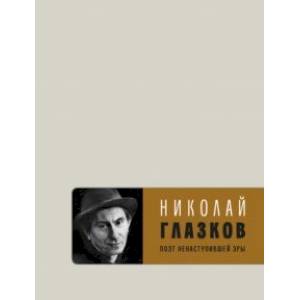 Поэт ненаступившей эры