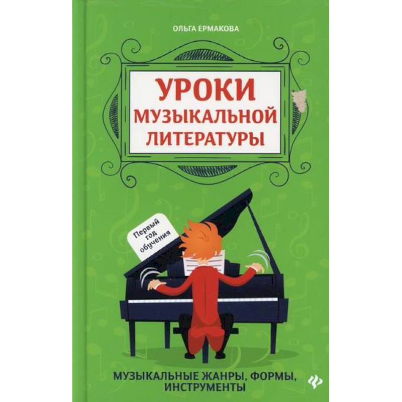 Уроки музыкальной литературы: первый год обучения Уроки музыкальной литературы: первый год обучения