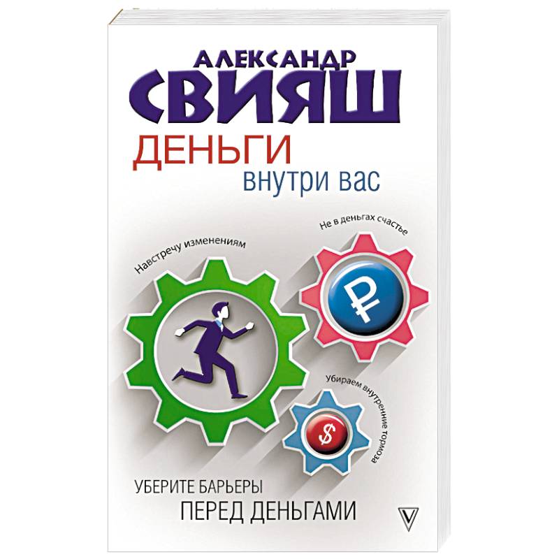 Деньги внутри вас. Уберите барьеры перед деньгами